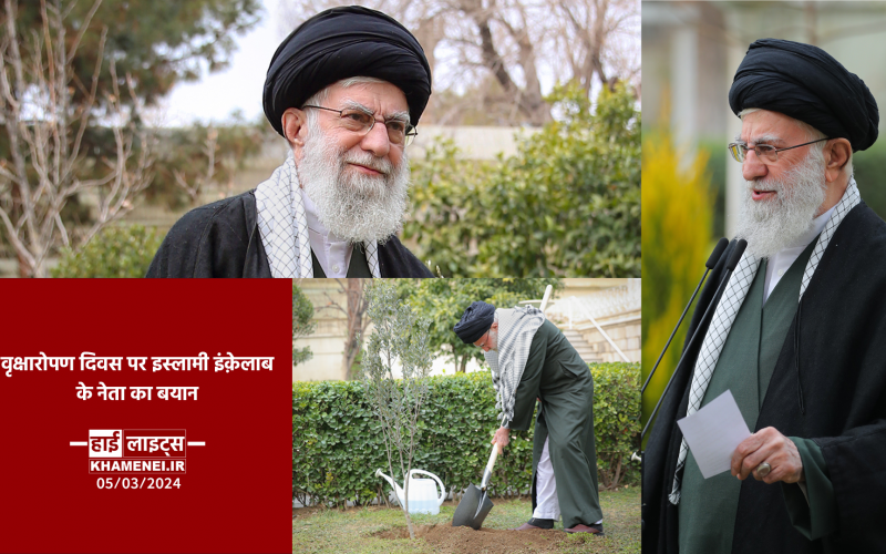 हाई लाइट्सः वृक्षारोपण दिवस पर इस्लामी इंक़ेलाब के नेता ने 3 पौधे लगाए